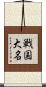 戦国大名 Scroll