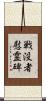 戦没者慰霊碑 Scroll
