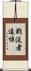 戦没者追悼 Scroll