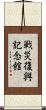 戦災復興記念館 Scroll