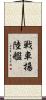 戦車揚陸艦 Scroll