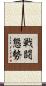 戦闘態勢 Scroll