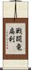 戦闘竜扁利 Scroll