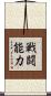 戦闘能力 Scroll