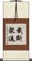 截斷衆流 Scroll