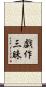 戯作三昧 Scroll