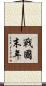 戰國末年 Scroll