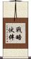 戰略伙伴 Scroll
