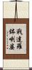 戰達羅鉢喇婆 Scroll