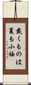 戴くものは夏も小袖 Scroll
