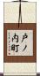 戸ノ内町 Scroll