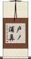 戸ノ浦鼻 Scroll