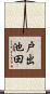戸出池田 Scroll