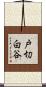 戸切白谷 Scroll