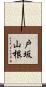 戸坂山根 Scroll