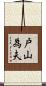 戸山為夫 Scroll