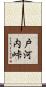 戸河内峠 Scroll