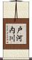 戸河内川 Scroll