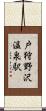 戸狩野沢温泉駅 Scroll