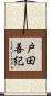 戸田善紀 Scroll