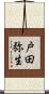 戸田弥生 Scroll