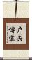 戸矢博道 Scroll