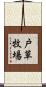 戸草牧場 Scroll