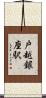 戸越銀座駅 Scroll