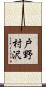 戸野村沢 Scroll