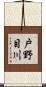 戸野目川 Scroll