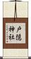戸隠神社 Scroll