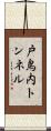 戸鳥内トンネル Scroll