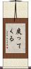 戻ってくる Scroll