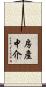 房產中介 Scroll