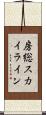房総スカイライン Scroll