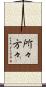 所々方々 Scroll