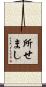 所せまし Scroll