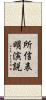 所信表明演説 Scroll