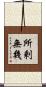 所剩無幾 Scroll