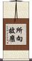 所向披靡 Scroll