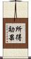 所得効果 Scroll
