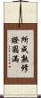 所成熟修證圓滿 Scroll