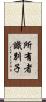 所有者識別子 Scroll