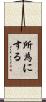所為にする Scroll
