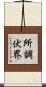 所調伏界 Scroll