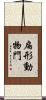 扁形動物門 Scroll