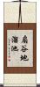 扇谷地溜池 Scroll