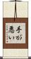 手が悪い Scroll