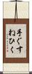 手ぐすねひく Scroll