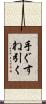 手ぐすね引く Scroll